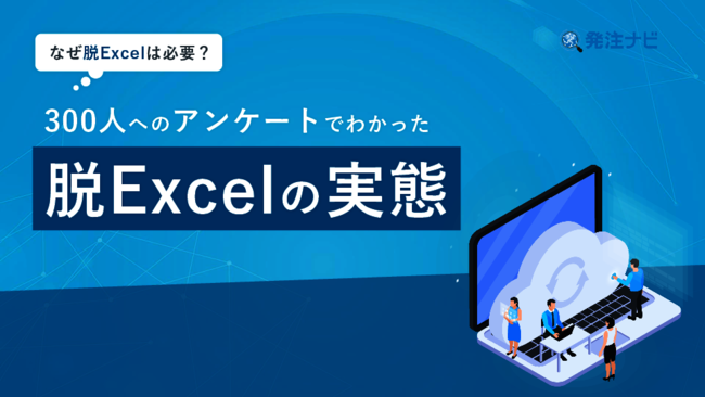 約5割の企業が“脱Excel”に消極的なのはなぜ？　約300人への調査で見えた実態