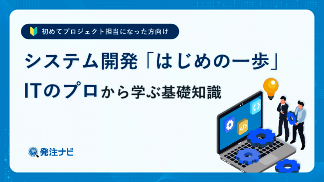 システム開発の4つの手法とは？　システム開発の流れや専門用語を基礎から解説