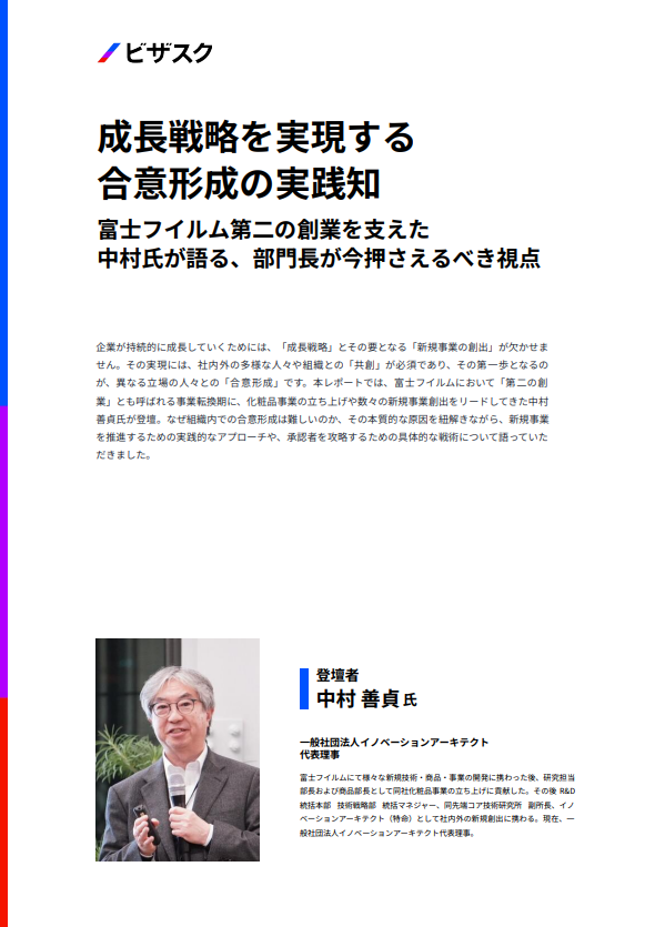 新規事業開発の第一歩、組織内の「合意形成」を図るための実践的なアプローチ