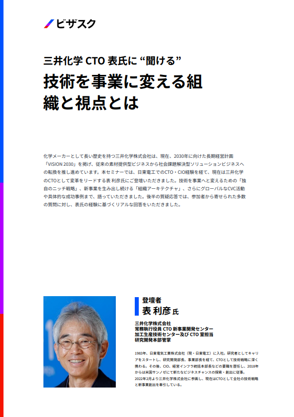 三井化学のCTO（最高技術責任者）が語る、技術を新規事業に変えるための戦略