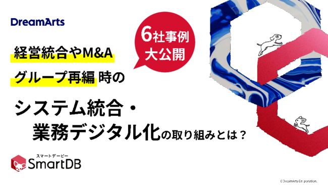 大企業6社に学ぶ、経営統合・M＆A・グループ再編時のシステム統合の進め方