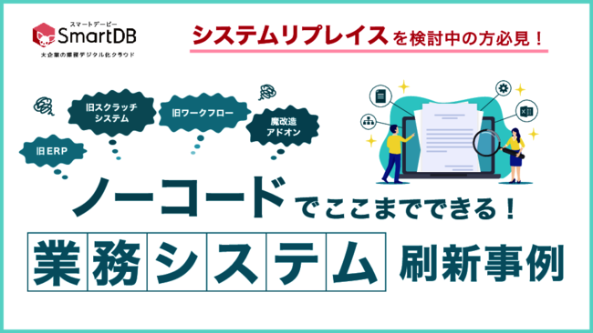 大創産業や横浜ゴムなど、ノーコード内製化ツールによるシステムリプレース事例