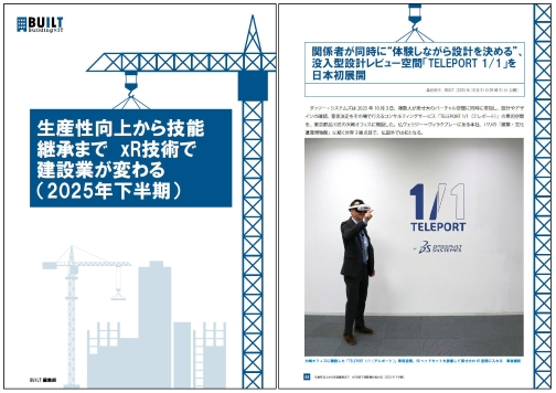 生産性向上から技能継承まで　xR技術で建設業が変わる（2025年下半期）