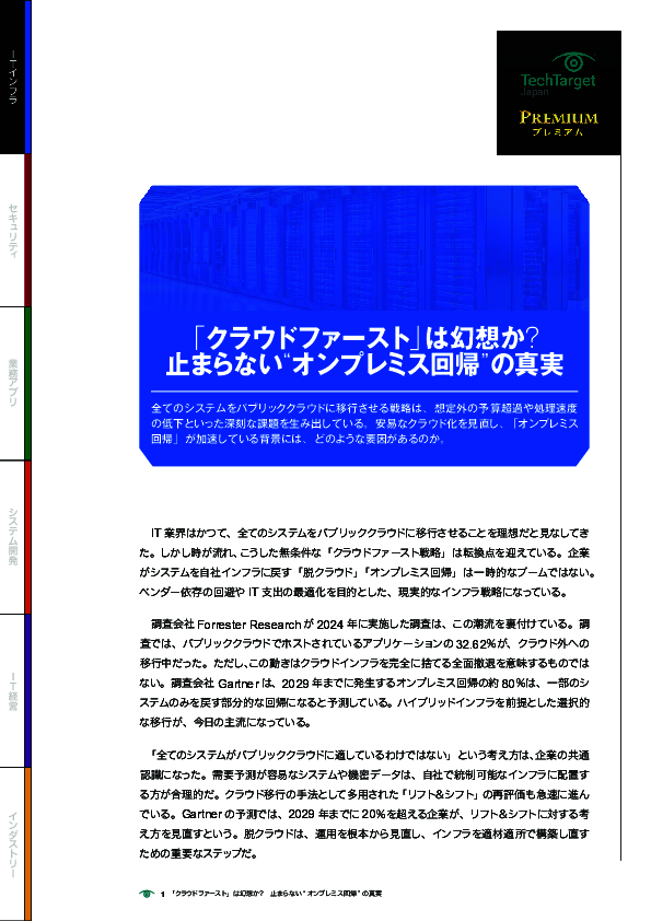 「クラウドファースト」は幻想か？　止まらない“オンプレミス回帰”の真実