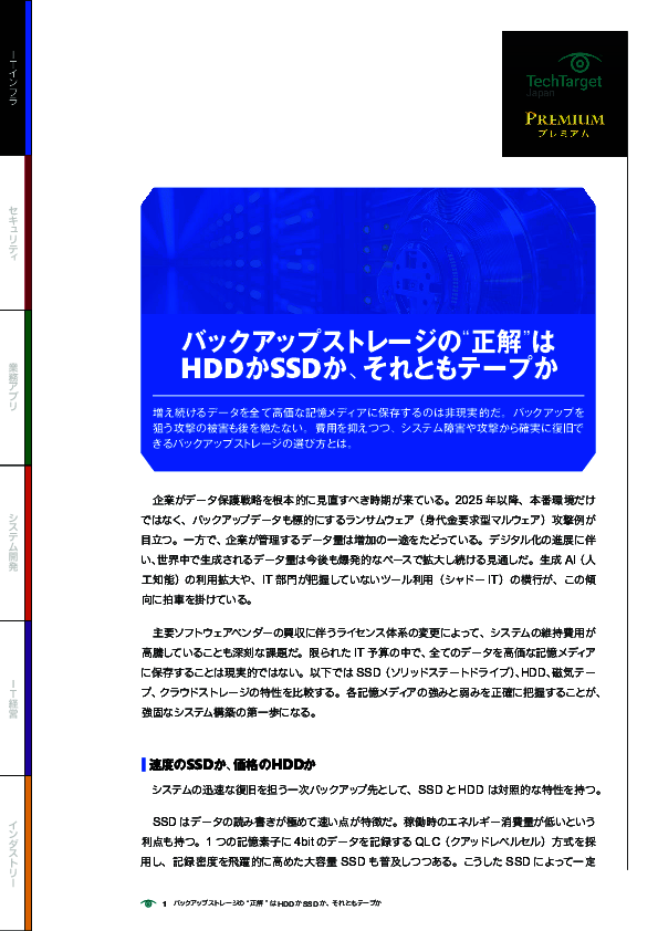 バックアップストレージの“正解”はHDDかSSDか、それともテープか