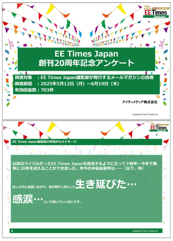 EE Times Japan 創刊20周年記念アンケート 結果レポート
