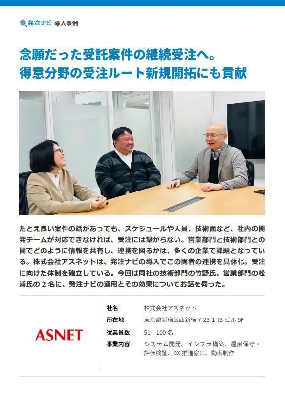 営業部門と技術部門の連携を強化、アスネットが受託開発を加速させた仕組みとは