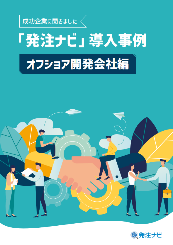 「提案力」で選ばれる、オフショア開発企業が新規案件を獲得した成功事例