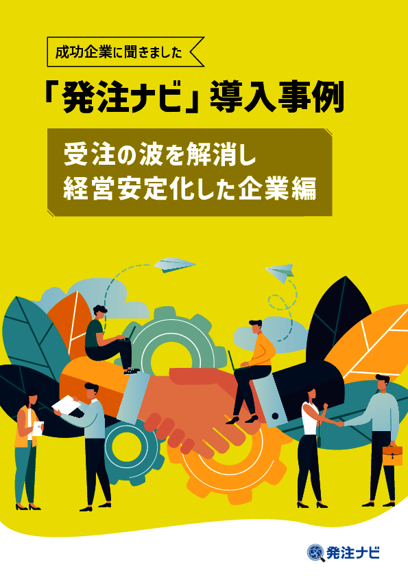 受注の波を解消して安定した経営を実現、システム開発会社5社に学ぶ成功のコツ