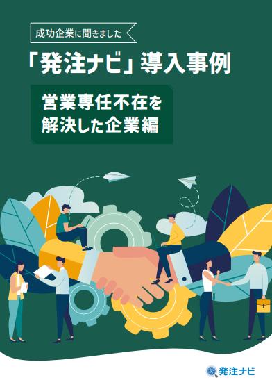 商談先行型でミスマッチを防止、受注率20％を達成したマッチングサービスの実力