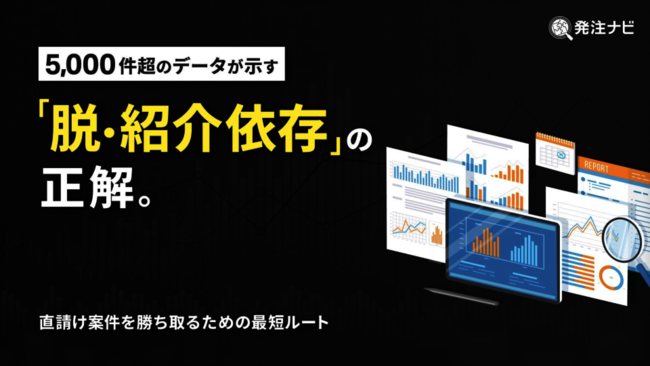 紹介営業に頼りきりで大丈夫？　「直請け案件」を増やすための方法とは