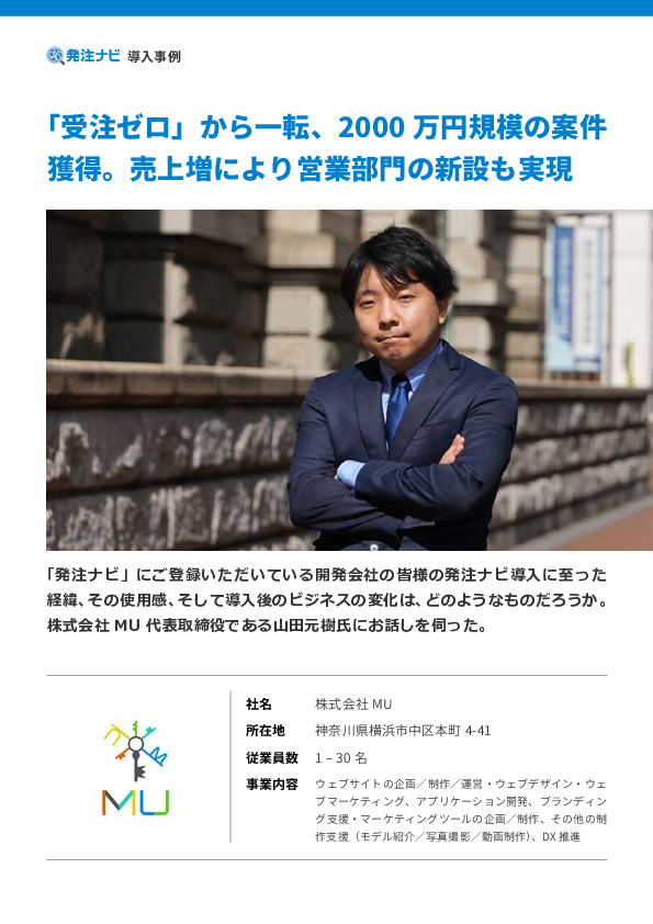 受注ゼロから2000万円規模の案件獲得へ、MUが選んだ開発案件受注支援サービス