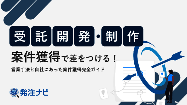 ノウハウやリソースの不足で諦めない、受託開発企業が案件獲得で差をつけるコツ