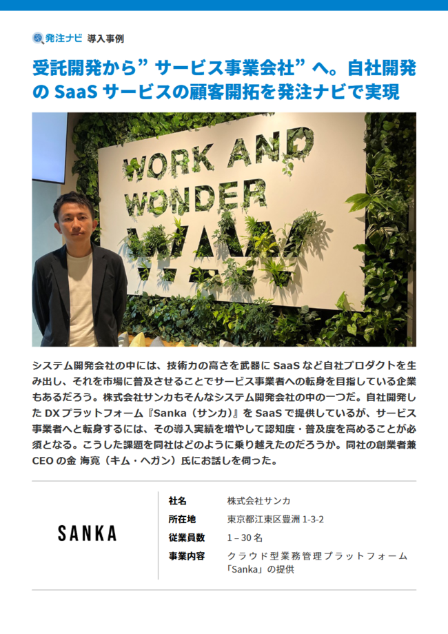 プッシュ型営業では顧客のニーズをつかめない、システム開発会社が選んだ打開策