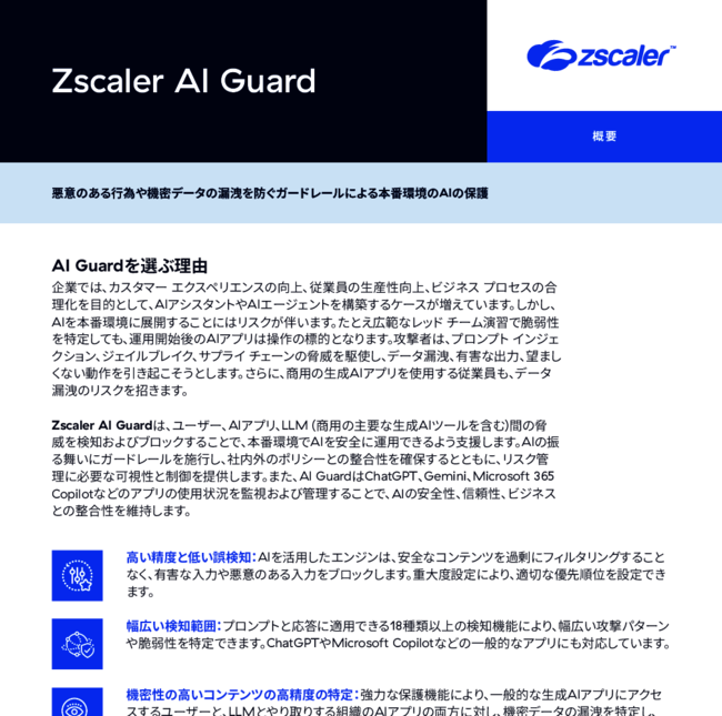 運用開始後のAIアプリを脅威から守る新たなアプローチ、「AIガードレール」とは
