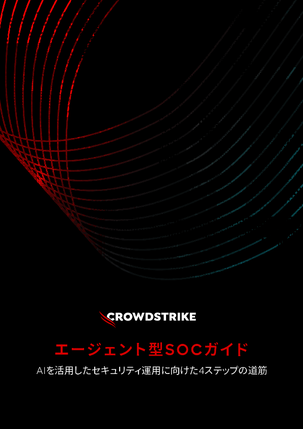 組織のセキュリティ運用を変革する、AI活用の「エージェント型SOC」とは？