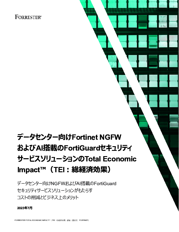 調査で知る、高いコストメリットを得られるデータセンター向けNGFWとは？