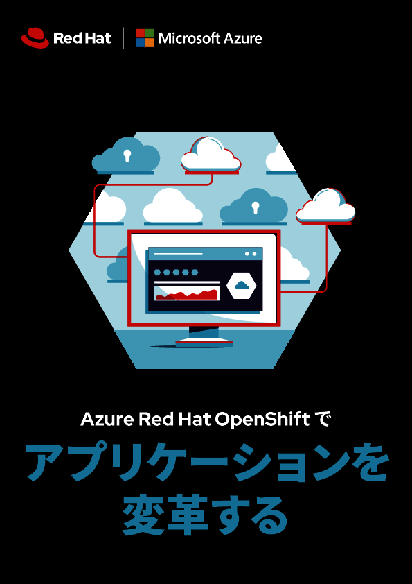 求められるアプリケーション変革、その実現に必要なプラットフォームとは