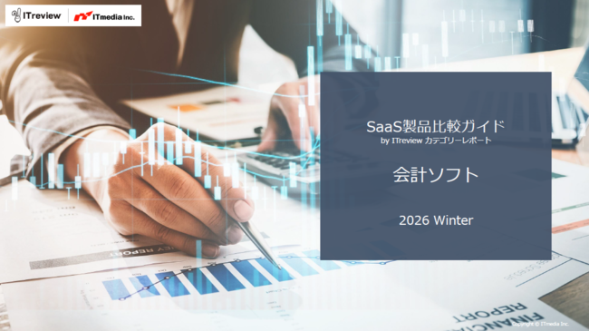 「会計ソフト製品比較ガイド」2026年冬版　主要製品のユーザー評価も一挙掲載