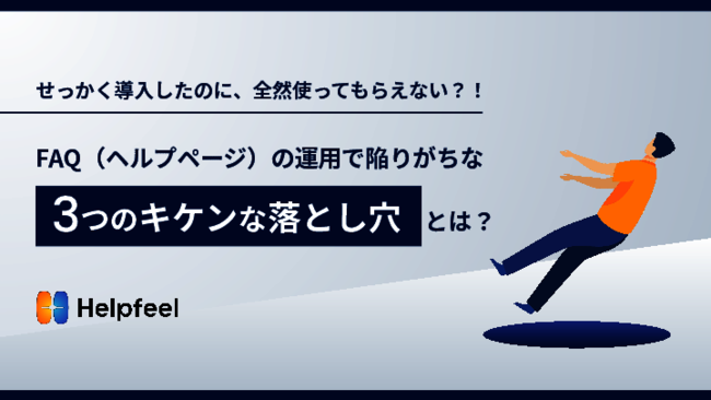 FAQ運用の3つの落とし穴とは？　陥りがちな課題と解決に向けたアプローチを紹介