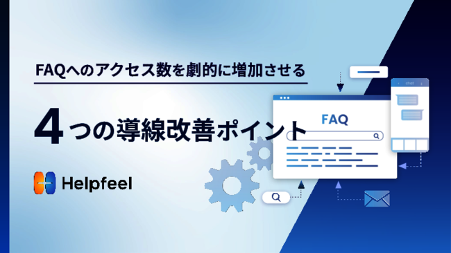 「使われるFAQ」に変革するための4つの導線改善ポイント