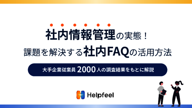 問い合わせ対応の負荷を軽減、効果的な「社内FAQ」を整備・運用する方法