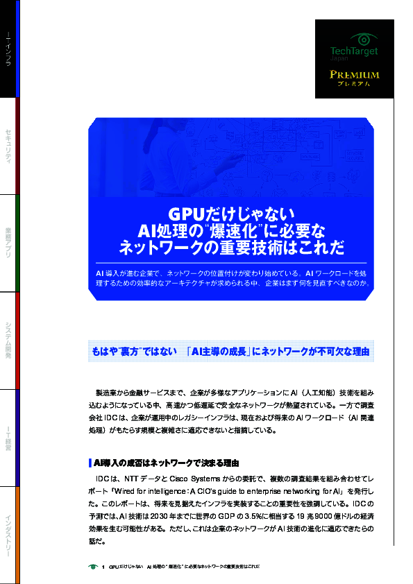 GPUだけじゃない　AI処理の“爆速化”に必要なネットワークの重要技術はこれだ