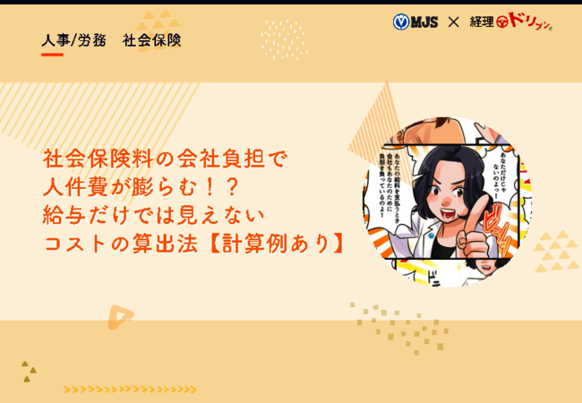 人件費を考える際に見落としがちな、「社会保険料の会社負担」について徹底解説