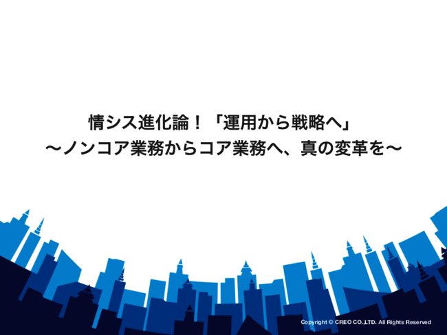 情シスを“運用部門”から“戦略部門”へと進化させるには？