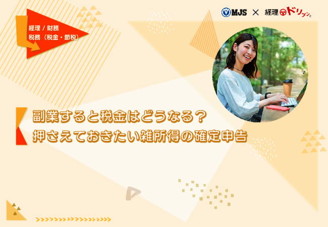 副業の所得はどう扱う？　経理が押さえておきたい所得区分と確定申告の要点