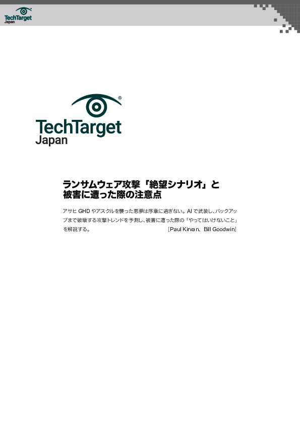ランサムウェア攻撃「絶望シナリオ」と被害に遭った際の注意点