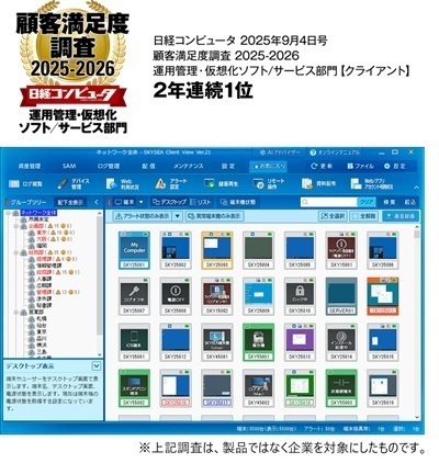 クライアント運用管理ソフトウェア SKYSEA Client View
