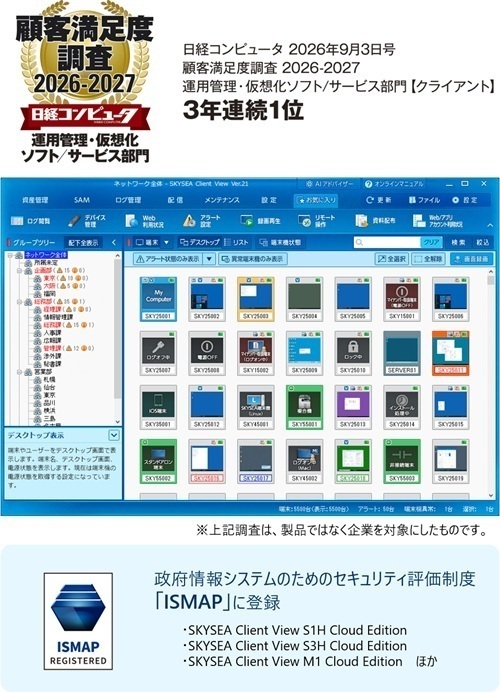 クライアント運用管理ソフトウェア SKYSEA Client View