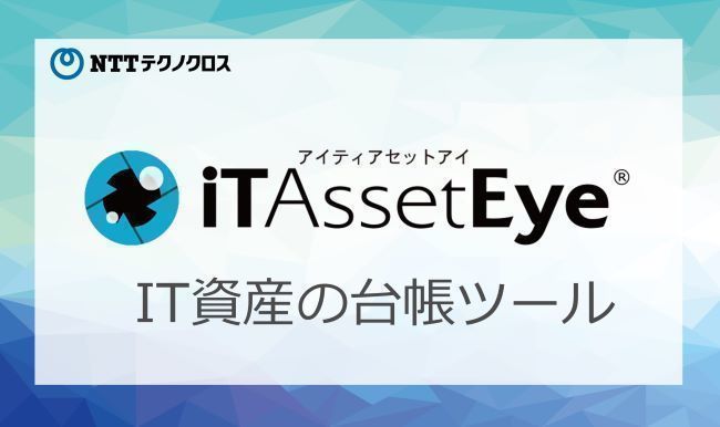 IT資産の台帳ツール「iTAssetEye（アイティアセットアイ）」