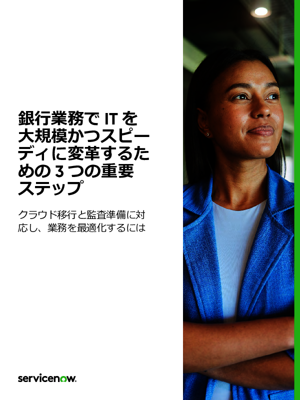 高度なDXに取り組む銀行はわずか20％、金融業に今必要な「3つのステップ」とは