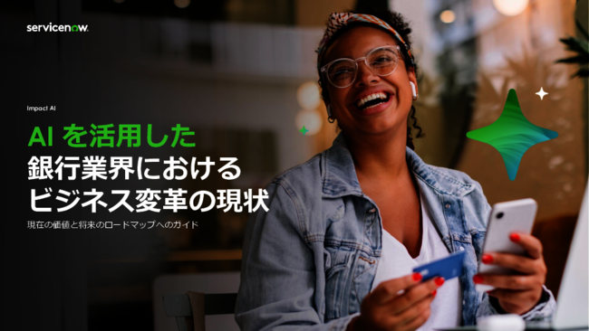 AIを活用したビジネス変革：調査結果に見る銀行業界の現状と変革実現の鍵