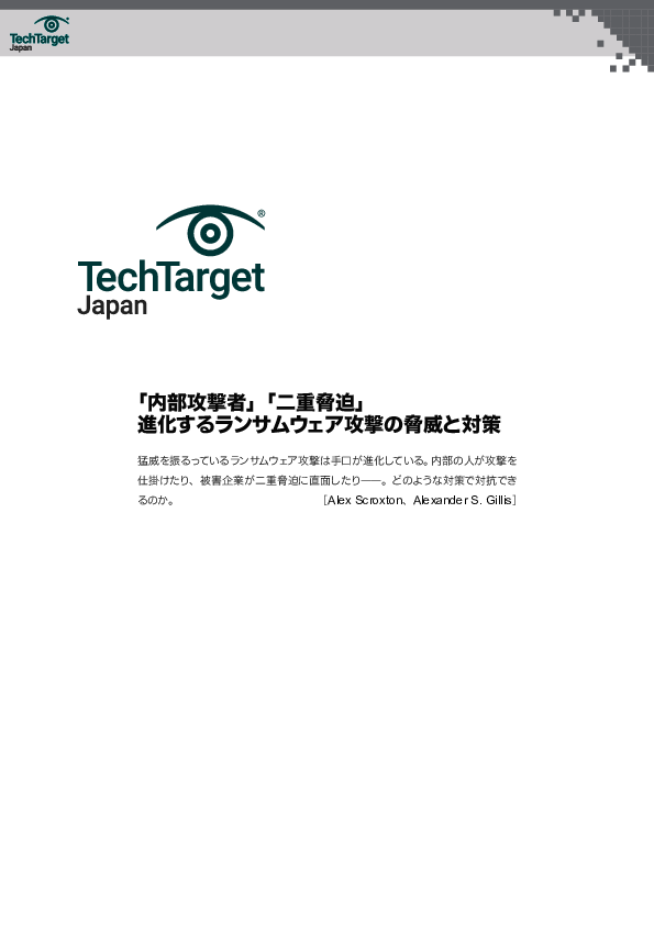 「内部攻撃者」「二重脅迫」　進化するランサムウェア攻撃の脅威と対策