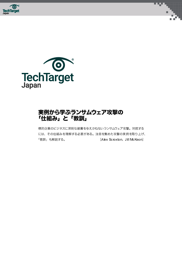 実例から学ぶランサムウェア攻撃の「仕組み」と「教訓」