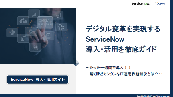 はじめてのServiceNow完全ガイド：4つの事例で学ぶ活用メリットの全貌