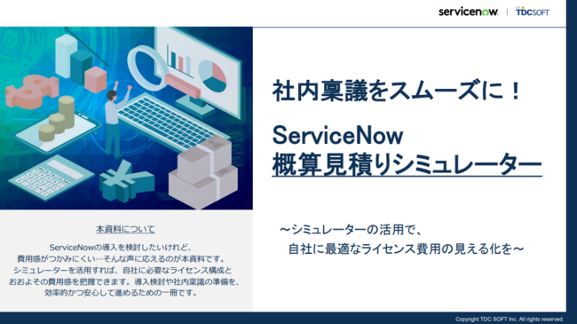ServiceNowの導入コストをどう算出する？　社内稟議をスムーズに進めるコツ