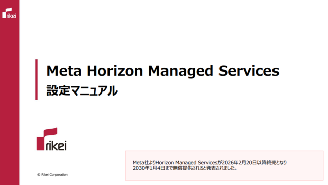 2030年まで無償提供、「Meta Horizon Managed Services」の設定／運用ガイド