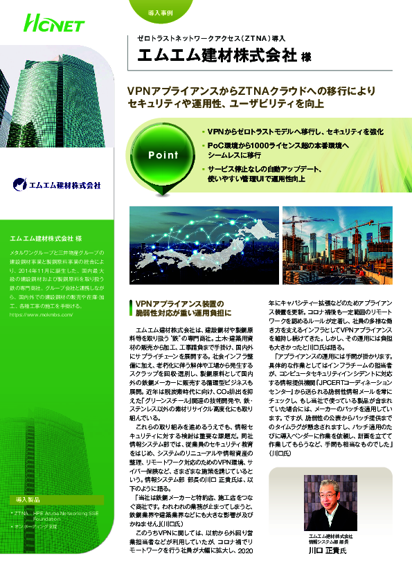 事例に学ぶゼロトラスト移行　1000ライセンス超の大規模環境も短期間で構築