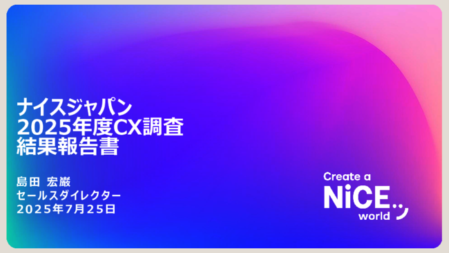 「CX（顧客体験）」調査レポート 2025年度版