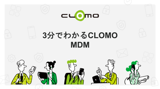 モバイル管理の課題を解消、安全で効率的なデバイス運用を実現するための秘訣