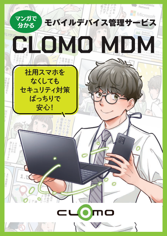 社用スマホのセキュリティ対策、まずはここから　マンガで学ぶMDM入門