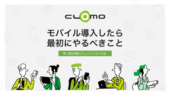 モバイルデバイスの導入を成功させる「3つの考え方」と実践方法