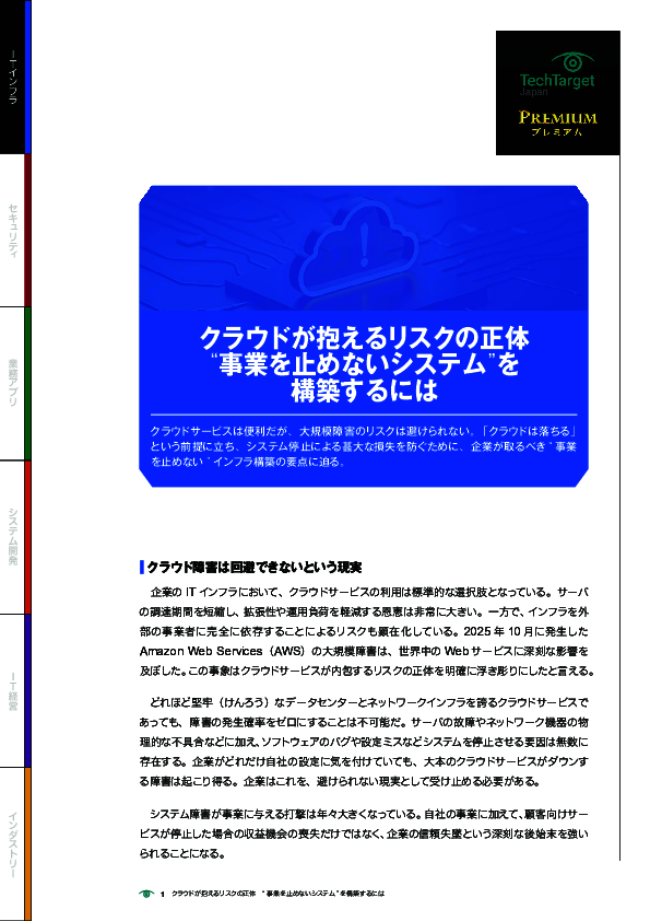 クラウドが抱えるリスクの正体　“事業を止めないシステム”を構築するには