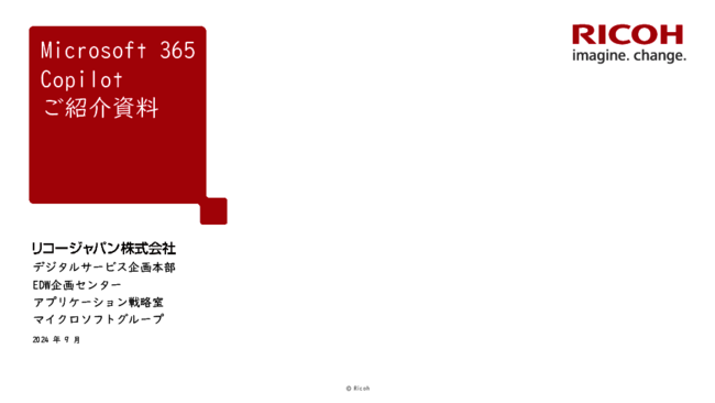 Microsoft 365 Copilot実践事例集：リコージャパンに学ぶ効果的な使い方