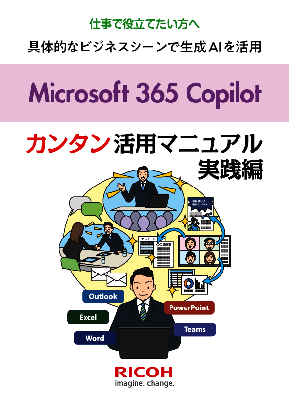3つのシーン別に紹介：業務効率化につながるMicrosoft 365 Copilot活用術