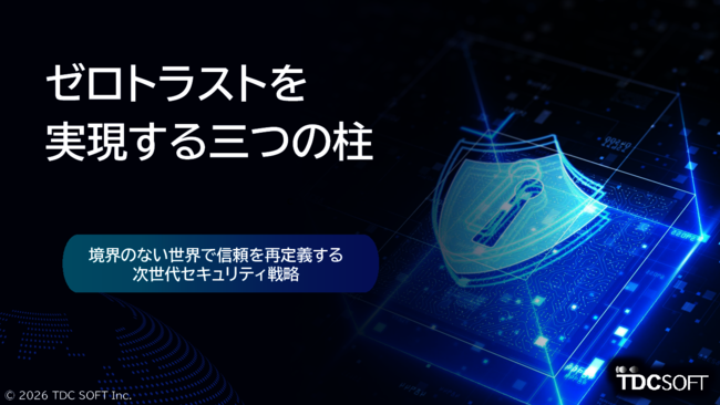 なぜ今ゼロトラストが必要なのか？　その理由から実現に必要な3つの柱まで解説
